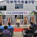 서부게이트볼장 이미지