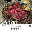 부산깍두기 | [주례 맛집] 돌쇠깍두기 부산 사상 소고기 맛집 후기