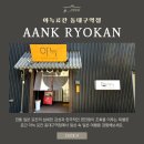 동대구 뽑기역 | 대구 일본 감성 숙소 추천｜아늑료칸 동대구역점 솔직 후기 (가격 비교 포함)