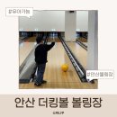 더킹 | 안산볼링장 더킹볼링센터 후기 6살 7살도 가능한 하이퍼볼링