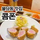 [천안 불당동 맛집] 유명한 돈가스 콤폰 히레가스 로스가스 후기