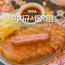 지에스25 엘지서울빌딩점 | 서울역 점심 맛집 이치규 규카츠 채끝살 세트 후기