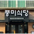 풍미식당단계점 이미지