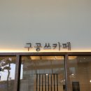 구공쓰카페 | [ 지웰시티 감성 카페 / 지웰시티 와플 맛집 ] 구공쓰카페