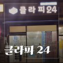 둔산중로-24 | 대전 24시 프린트출력 둔산동 24시 프린트출력 클라피24 대전시청역점 이력서 A4컬러 300원 후기