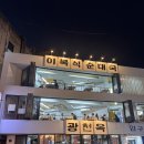 광천순대 | 신용산 용리단길 순대곱창 맛집 <광천옥> 솔직 후기🍲