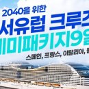 와우크루즈