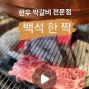 백석한짝