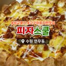 피자스쿨 연무점 네이버블로그