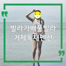 가배노을 | 거제 독채펜션 빌라가배 풀빌라
