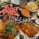 영랑초등학교 | 속초 로컬 꼼장어 맛집 영랑산꼼장어숯불구이