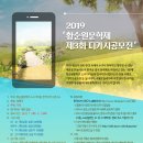 2019 '황순원문학제 제3회 디카시공모전' 새 응모 요강 (수정 ) (주제- 자유) 마감 (8/10) 이미지