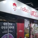 놀부부대찌개&철판구이하계역점