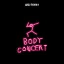 기획공연 앰비규어스댄스컴퍼니의 바디콘서트 이미지