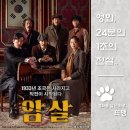 2015 / 전지현 이정재 하정우 주연의 긴장감 넘치는 독립운동가들의 친일파 처단 작전 영화!