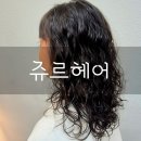 7091 | 검단신도시미용실 '쥬르헤어' 주니어펌 내돈내산 솔직후기