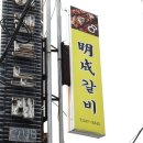 명성갈비 | 동네에서 제일 유명한 아산 신정호 맛집, 명성갈비 솔직 방문 후기