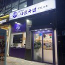 여수 나진의 집 | 나진국밥마곡점 후기 마곡에서 즐기는 여수 국밥과 매일직접삶는 마곡수육맛집