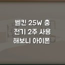 대조-012 | 벨킨 25W 충전기 2주 사용해보니 아이폰 호환 후기