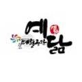 예술공간예닮 네이버블로그
