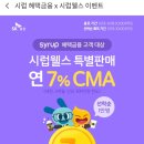 sk증권 시럽웰스 특판 마이피그 7% cma (3개월간/300만원한도) 이미지