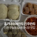 지에스25 구월호구포로점 | 인천 구월동 모래내시장 맛집 2대째 25년 전통의 홍가네수제만두 진주만두 방문후기