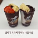 시오크 | 완전 빠져있는 신시아 오크베리 다양한 메뉴 내돈내산