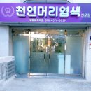 땡큐천연머리염색방 이미지