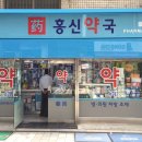 홍신약국 이미지