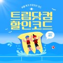 <b>트립</b><b>닷컴</b> 7월 할인코드 예약방법 공유