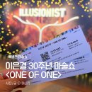 청소년회관 | 세종문화회관 이은결30주년공연 'ONE OF ONE' 솔직 후기! 이은결마술쇼 좌석 추천