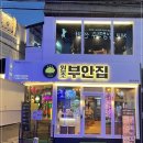 원조부안집 영등포역점 네이버블로그