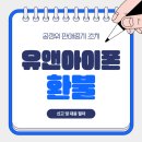제이비 인터네셔널 | 유앤아이폰 환불 받는 방법! 신고부터 무통장 카드사 환불까지