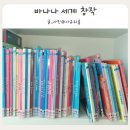 유아그림책활동 | 아람 북스 바나나 세계 창작 전집 유아 창작동화 그림책 후기