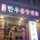 만우리명가한우곱창 | 부천 곱창 맛집 명가한우곱창 평일 저녁 방문 내돈내산 후기