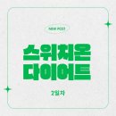 New Lohas(뉴로하스) | [워킹맘 다이어트] 스위치온 다이어트 2일차