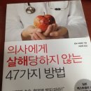 의사에게 살해당하지 않는 47가지 방법 이미지