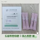 [강남] 2일 테스트환으로만 -2.4kg감량한 강남 다이어트 한의원 - 드림핏한의원