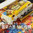 애막골길 L | 춘천실내데이트 무조건 가봐야 하는 춘천 석사동 옐로스톤 보드카페