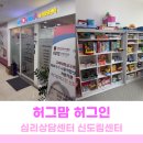 아화소망지역아동센터 | 허그맘허그인 신도림점 6세 남아 불안 + 유치원적응 상담받은 후기
