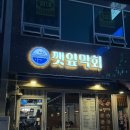 될래요 | 단골손님 될래요 대전 봉명동 막회 맛집 깻잎막회 방문후기