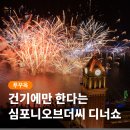 한국스포츠타운 | 푸꾸옥 심포니오브더씨 선바바리아 디너쇼 입장권 선셋타운 불꽃놀이