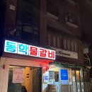 동학물갈비