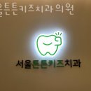 서울호수치과의원 이미지