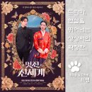 제이플러스커뮤니티 | 멋진 신세계 - My Royal Nemesis, 2026 / 조선 최악의 악녀가 무명 배우로 환생하다! 임지연과 허남준의...