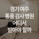 한양류마유내과의원 이미지