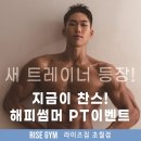 라이즈짐 초월 | [라이즈짐 초월점 PT] 인생 트레이너를 만나다! 바디프로필 공개 + 해피썸머 PT이벤트 안내
