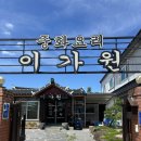 이가원 | 구례 여행 밥집 중식 맛집 내돈내산 후기, 이가원
