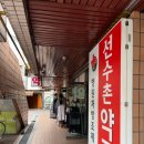 선수촌약국 이미지