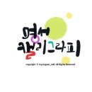 명서캘리그라피 이미지